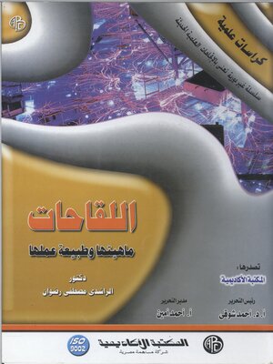 cover image of اللقاحات ماهيتها و طبيعة عملها